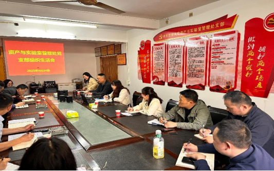 中国共产党吉首大学第三党总支资产与实验室管理处党支部召开专题组织生活会暨中央八项规定精神党课学习